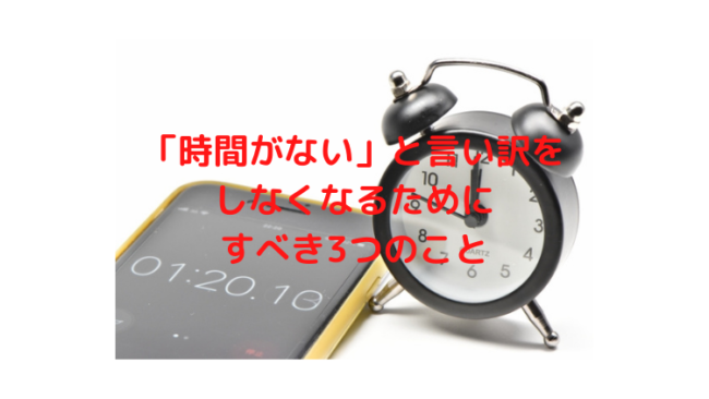 時間がないと言い訳をしなくなるためにするべき3つのこと