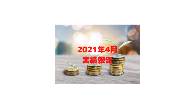 2021年4月実績報告