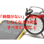 時間がないと言い訳をしなくなるためにするべき3つのこと