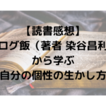 【読書感想】ブログ飯（著者 染谷昌利）から学ぶ自分の個性の生かし方