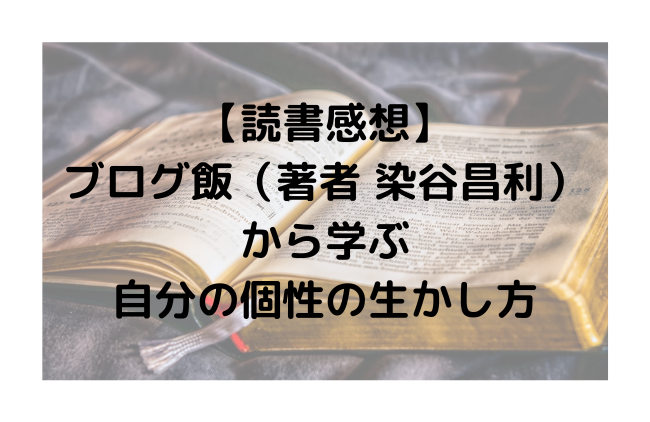 【読書感想】ブログ飯（著者 染谷昌利）から学ぶ自分の個性の生かし方