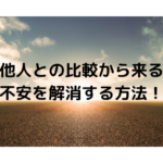 他人との比較から来る不安を解消する方法