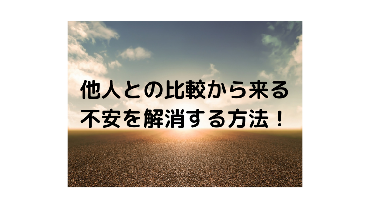 他人との比較から来る不安を解消する方法