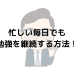 忙しい毎日でも勉強を継続する方法