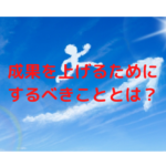 成果を上げるためにするべきこととは？