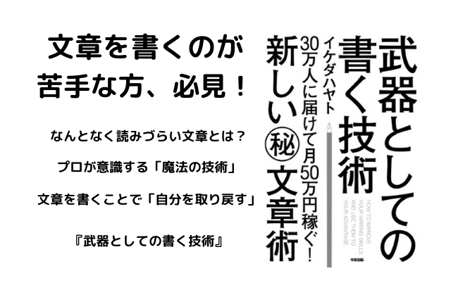 武器としての書く技術