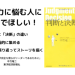 判断と決断