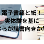 電子書籍と紙媒体