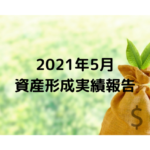 2021年5月資産形成実績報告