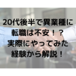 転職　異業種　不安　20代