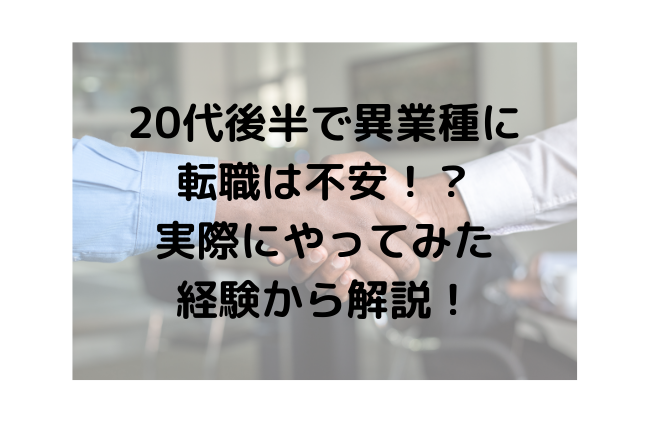 転職　異業種　不安　20代