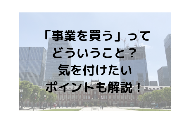 事業　買う