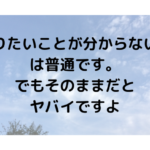 やりたいこと　わからない