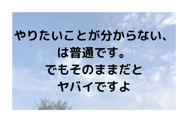 やりたいこと　わからない