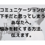 コミュニケーション　下手　悩み