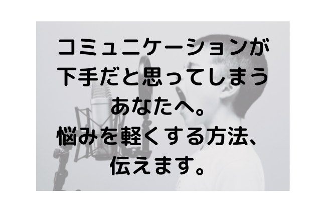 コミュニケーション　下手　悩み