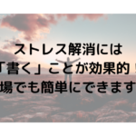 ストレス　解消　書く