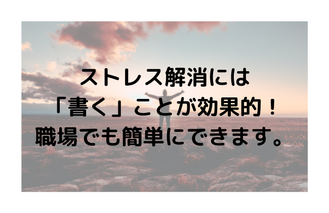 ストレス　解消　書く