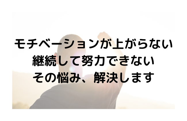 モチベーションが上がらない、継続して努力できない、という悩み、解説します