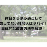 休日　社会人　勉強