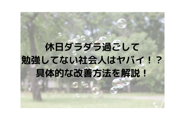 休日　社会人　勉強