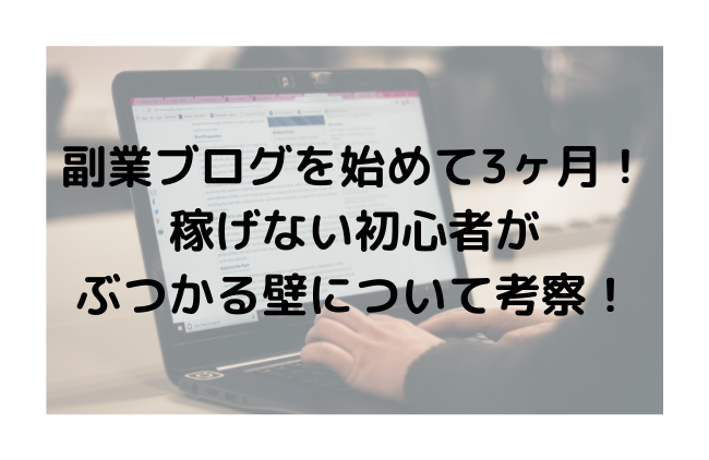 ブログ　稼げない　初心者