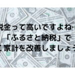 税金って高いですよね… 「ふるさと納税」で 賢く家計を改善しましょう！