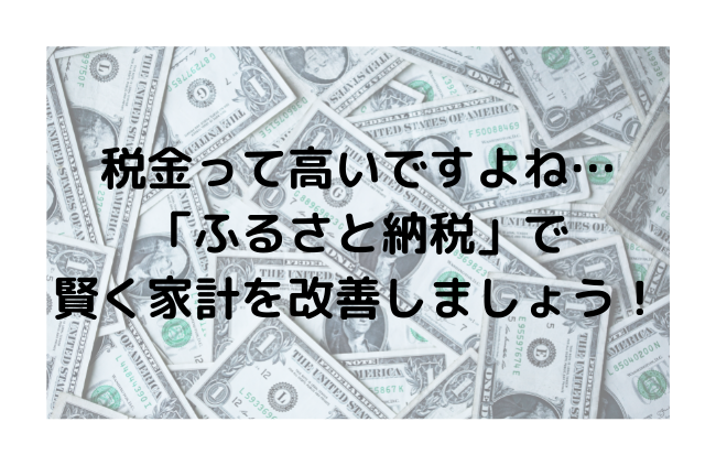 税金って高いですよね… 「ふるさと納税」で 賢く家計を改善しましょう！