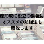 資産形成　勉強