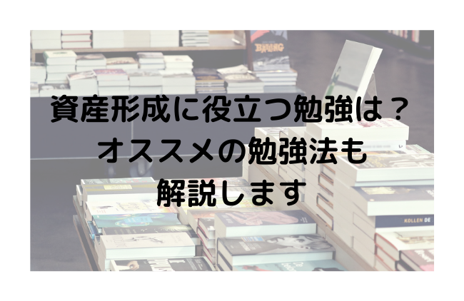 資産形成　勉強