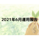 2021年6月運用報告