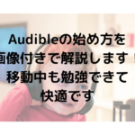 Audibleの始め方を 画像付きで解説します！ 移動中も勉強できて 快適です