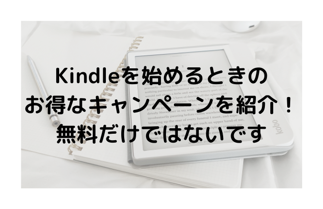 Kindleを始めるときのお得なキャンペーンを紹介！無料だけではないです