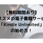 【無料期間あり】 オススメの電子書籍サービス「Kindle Unlimited」 の始め方！