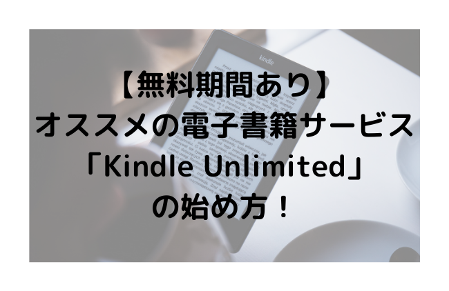 【無料期間あり】 オススメの電子書籍サービス「Kindle Unlimited」 の始め方！