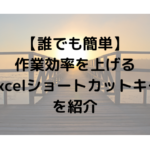 【誰でも簡単】作業効率を上げるExcelショートカットキーを紹介