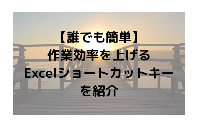 【誰でも簡単】作業効率を上げるExcelショートカットキーを紹介