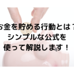 お金を貯める行動とは？シンプルな公式を使って解説します！