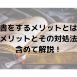 読書をするメリットとは？デメリットとその対処法も含めて解説！