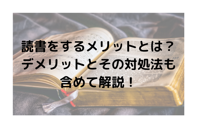 読書をするメリットとは？デメリットとその対処法も含めて解説！