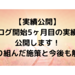 【実績公開】 ブログ開始5ヶ月目の実績を 公開します！ 取り組んだ施策と今後も解説