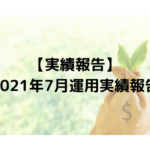 【実績報告】 2021年7月運用実績報告