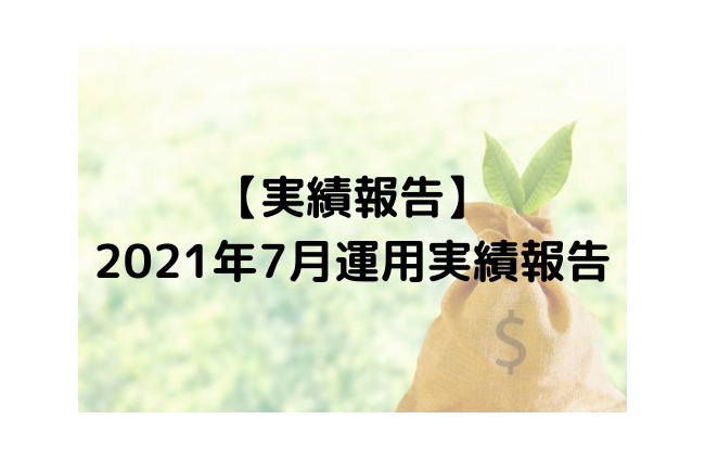 【実績報告】 2021年7月運用実績報告