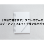 【本音で書きます】クニトミさんの「ブログ・アフィリエイトで稼ぐ完全ガイド」