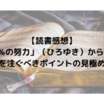 【読書感想】「1％の努力」（ひろゆき）から学ぶ力を注ぐべきポイントの見極め方