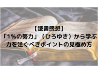 【読書感想】「1％の努力」（ひろゆき）から学ぶ力を注ぐべきポイントの見極め方