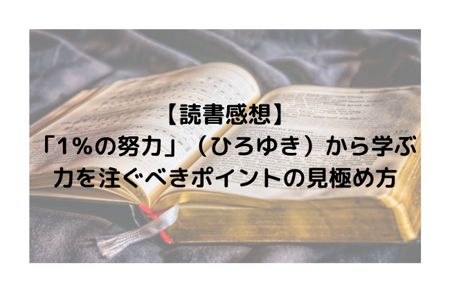 【読書感想】「1％の努力」（ひろゆき）から学ぶ力を注ぐべきポイントの見極め方