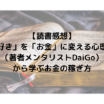 【読書感想】「「好き」を「お金」に変える心理学」（著者メンタリストDaiGo）から学ぶお金の稼ぎ方