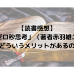 【読書感想】「ゼロ秒思考」（著者赤羽雄二）はどういうメリットがあるのか