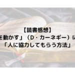 【読書感想】「人を動かす」（D・カーネギー）に学ぶ「人に協力してもらう方法」